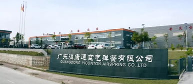 廣東溢康通公司 技術(shù)創(chuàng)新驅(qū)動智能制造，空氣彈簧熱銷國內(nèi)外，預(yù)計今年產(chǎn)值達5億元